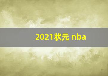 2021状元 nba